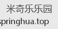 米奇乐乐园