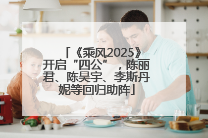 《乘风2025》开启“四公”，陈丽君、陈昊宇、李斯丹妮等回归助阵