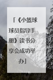 《小篮球球员指导手册》读书分享会成功举办