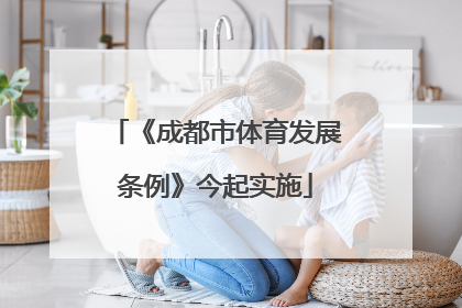 《成都市体育发展条例》今起实施