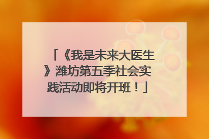 《我是未来大医生》潍坊第五季社会实践活动即将开班！