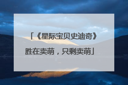 《星际宝贝史迪奇》胜在卖萌，只剩卖萌