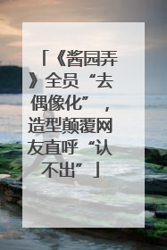 《酱园弄》全员“去偶像化”，造型颠覆网友直呼“认不出”