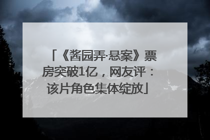 《酱园弄·悬案》票房突破1亿，网友评：该片角色集体绽放