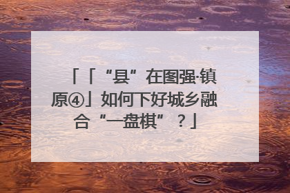 「“县”在图强·镇原④」如何下好城乡融合“一盘棋”？