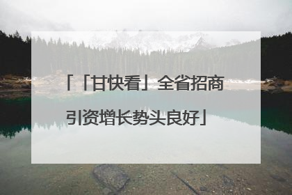 「甘快看」全省招商引资增长势头良好