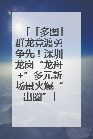 「多图」群龙竞渡勇争先！深圳龙岗“龙舟+”多元新场景火爆“出圈”