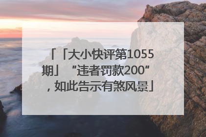 「大小快评第1055期」“违者罚款200”，如此告示有煞风景