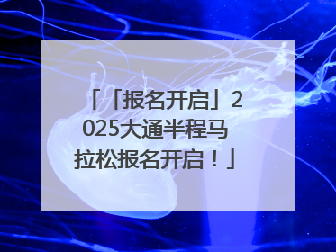 「报名开启」2025大通半程马拉松报名开启！