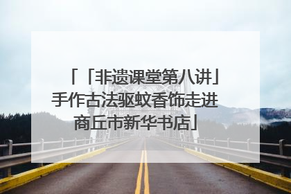 「非遗课堂第八讲」手作古法驱蚊香饰走进商丘市新华书店