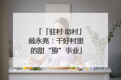 「驻村·助村」戴永亮：干好村里的甜“猕”事业