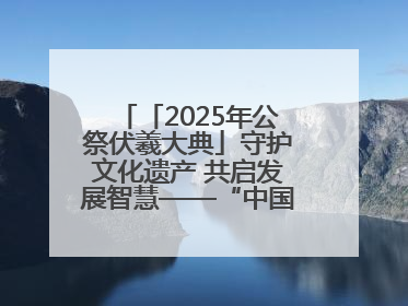 「2025年公祭伏羲大典」守护文化遗产 共启发展智慧——“中国—东盟文化遗产主题对话”侧记