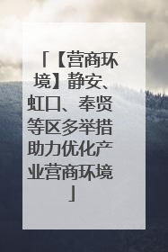 【营商环境】静安、虹口、奉贤等区多举措助力优化产业营商环境