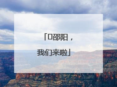 ⏰邵阳，我们来啦