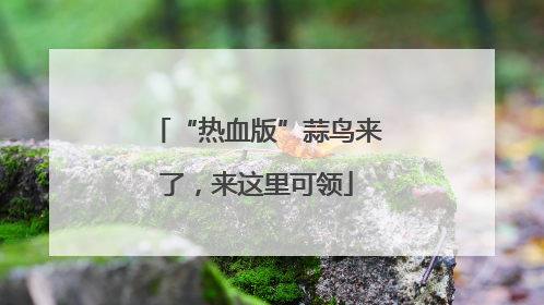 “热血版”蒜鸟来了，来这里可领