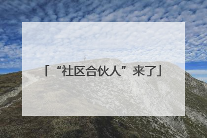 “社区合伙人”来了