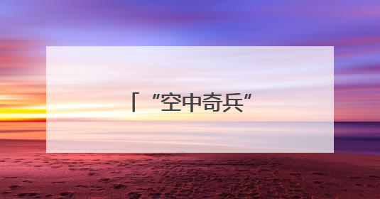 “空中奇兵”分钟级响应