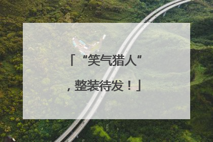 “笑气猎人”，整装待发！