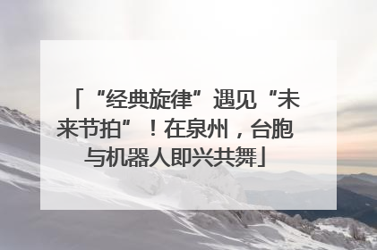 “经典旋律”遇见“未来节拍”！在泉州，台胞与机器人即兴共舞