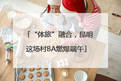 “体旅”融合，昆明这场村BA燃爆端午