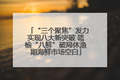 “三个聚焦”发力实现八大新突破 赣榆“八鲜”破局休渔期海鲜市场空白