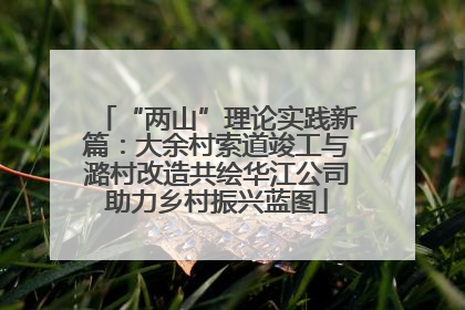 “两山”理论实践新篇：大余村索道竣工与潞村改造共绘华江公司助力乡村振兴蓝图