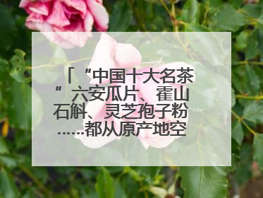 “中国十大名茶”六安瓜片、霍山石斛、灵芝孢子粉……都从原产地空降上海了，上海人这个周末得去农展中心逛逛咯～