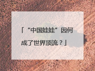 “中国娃娃”因何成了世界顶流？