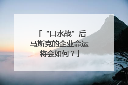 “口水战”后 马斯克的企业命运将会如何？