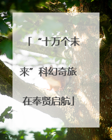 “十万个未来”科幻奇旅在奉贤启航