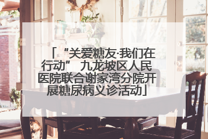 “关爱糖友·我们在行动” 九龙坡区人民医院联合谢家湾分院开展糖尿病义诊活动