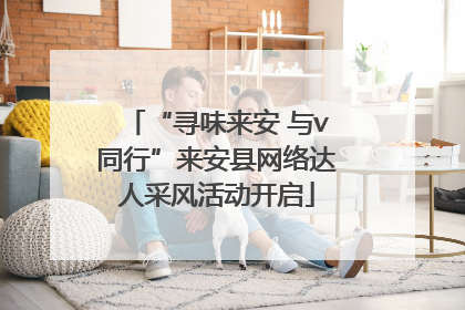 “寻味来安 与v同行”来安县网络达人采风活动开启