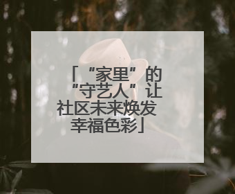 “家里”的“守艺人”让社区未来焕发幸福色彩
