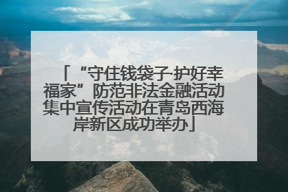 “守住钱袋子·护好幸福家”防范非法金融活动集中宣传活动在青岛西海岸新区成功举办