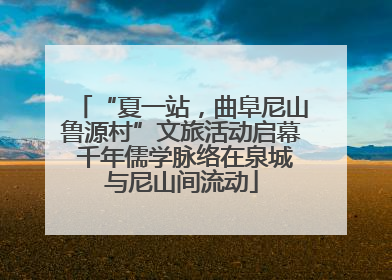 “夏一站，曲阜尼山鲁源村”文旅活动启幕 千年儒学脉络在泉城与尼山间流动