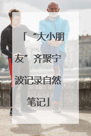 “大小朋友”齐聚宁波记录自然笔记