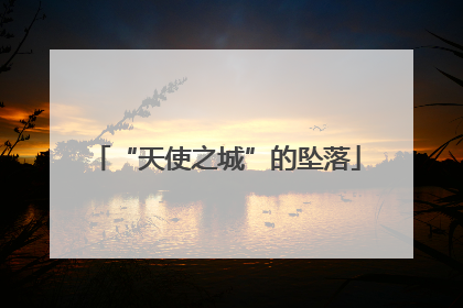 “天使之城”的坠落