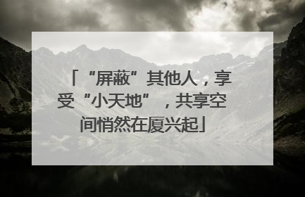 “屏蔽”其他人，享受“小天地”，共享空间悄然在厦兴起