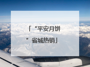 “平安月饼”省城热销