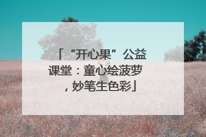 “开心果”公益课堂：童心绘菠萝，妙笔生色彩