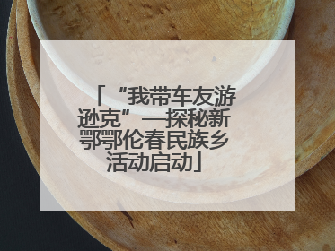 “我带车友游逊克”—探秘新鄂鄂伦春民族乡活动启动
