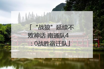 “战狼”延续不败神话 南通队4∶0战胜宿迁队