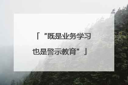 “既是业务学习也是警示教育”