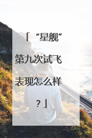 “星舰”第九次试飞表现怎么样？