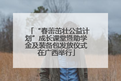 “春蕾茁壮公益计划”成长课堂暨助学金及装备包发放仪式在广西举行