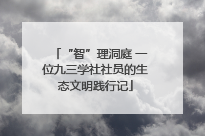 “智”理洞庭 一位九三学社社员的生态文明践行记