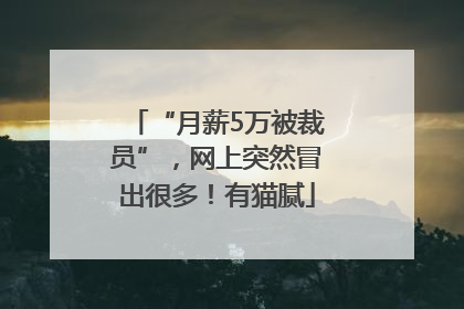 “月薪5万被裁员”，网上突然冒出很多！有猫腻