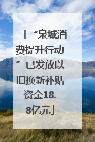 “泉城消费提升行动”已发放以旧换新补贴资金18.8亿元