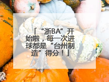 “浙BA”开始啦，每一次进球都是“台州制造”得分！