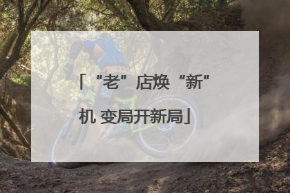 “老”店焕“新”机 变局开新局